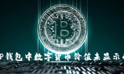 如何解决TP钱包中数字货币价值未显示的常见问题
