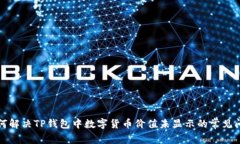 如何解决TP钱包中数字货币