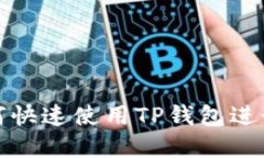  新手指南：如何快速使用