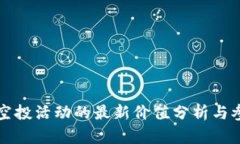 TP钱包空投活动的最新价值