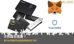 完整指南：如何安全快速
