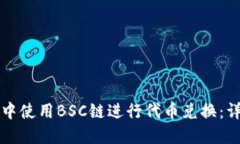 如何在TP钱包中使用BSC链进
