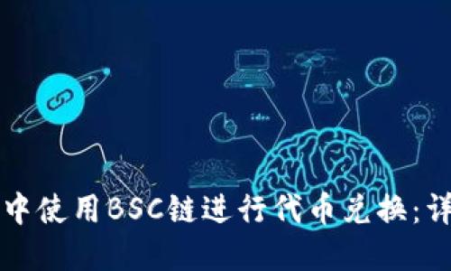 如何在TP钱包中使用BSC链进行代币兑换：详细步骤与技巧