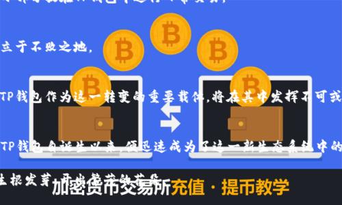 bianxioti中本聪与TP钱包：链接比特币的未来之路/bianxioti
中本聪, TP钱包, 比特币, 区块链/guanjianci

引言：探索分布式金融世界的先锋
自从比特币在2009年悄然问世以来，伴随而来的不仅是数字货币的崛起，更是一个全新的金融生态系统的构建。中本聪，这位神秘的创造者，虽然至今仍未浮出水面，但他的思想和理念深刻影响了全球数以万计的数字货币项目。在这个园地中，TP钱包作为一种新兴的数字资产管理工具，逐渐成为用户们管理和存储加密货币的首选之一。那么，中本聪的理念如何与TP钱包的实际应用相挂钩？

比特币的核心理念与TP钱包的契合
比特币的设计初衷乃是为了去中心化，使每个人都能平等地参与金融交易，消除中介的作用。对此，TP钱包无疑是体现了这一理念的优秀工具。TP钱包不仅支持多种数字货币，更以其用户友好的界面和高度的安全性，在确保用户隐私的同时，也成为了投资者和日常用户的重要助手。

绑定TP钱包地址的步骤
要将TP钱包地址与您的数字资产绑定，第一步是对该钱包进行下载并安装。这个过程非常简便，只需在您的移动应用商店中搜索“TP钱包”并点击下载即可。安装完成后，您将面对一个简单的界面，允许您自主选择创建新钱包或是导入已有的钱包。

h4创建新钱包/h4
如果您是首次使用TP钱包，您需要创建一个新的钱包。在这个过程中，您会被要求设置一个强密码，并且钱包生成后会提供一个助记词。务必将助记词妥善保存，因为它是您恢复钱包的唯一途径。

h4导入现有钱包/h4
若您已经拥有一个其他平台的钱包，可以通过导入助记词或私钥的方式将其绑定到TP钱包中。这样可以使您的资产集成到一个平台，便于管理和交易。

中本聪的思想在TP钱包中的体现
在TP钱包的各种功能中，有几项尤其体现了中本聪的核心思想。这包括去中心化的交易、透明的账本以及匿名性保护。用户在TP钱包进行交易时，可以选择使用不同的层级隐私保护功能，使其身份和交易详情不会轻易被外界捕捉到，达到与中本聪所设想的“不被监视”的金融自由。

风险与安全性：从中本聪的视角看
尽管TP钱包提供了诸多便利，但用户仍需保持警惕。数字货币的风险主要来源于市场的不稳定性、黑客的攻击以及因操作不当所导致的资产损失。因此，不论中本聪的构想多么理想化，现实中操作的复杂性和风险却始终存在。

h4不当操作的风险/h4
每一个用户在绑定TP钱包时，必须绝对谨慎，尤其是涉及到助记词和私钥的内容。任何泄露都有可能导致无法挽回的损失。建议使用硬件钱包存储较大数量的资产，只将小部分放在TP钱包中进行日常交易。

h4市场波动的风险/h4
数字货币市场的波动性极大，投资者需要时刻关注市场动态。这要求用户具备一定的市场分析能力，理解各类新闻、政策及事件对价格的影响，才能在风云变幻的市场中立于不败之地。

TP钱包的未来与中本聪的愿景
展望未来，TP钱包将继续致力于改善用户体验，并增加可以支持的数字资产数量。随着区块链技术的持续进步，中本聪最初设想的“去中心化金融”理想正逐步接近现实。TP钱包作为这一转变的重要载体，将在其中发挥不可或缺的作用。

结论：中本聪与TP钱包的完美契合
中本聪的理念与TP钱包的设计初衷可以说是不谋而合，两者共同指向了一个更加开放、公平的金融未来。随着更多人群的参与与了解，数字货币世界必将迈向新的高峰。TP钱包自诞生以来，便迅速成为了这一新生态系统中的重要一环，为用户提供了便捷、安全的数字资产管理体验。

在您的数字资产管理之路上，希望无论您是新手还是资深投资者，TP钱包都能带给您前所未有的便利与保障。让我们一起期待，中本聪的愿景在数字货币的每一个角落生根发芽，开出繁茂的花朵。