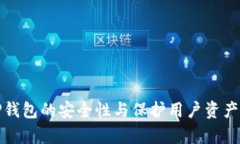 深入解析TP钱包的安全性与