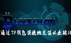 如何通过TP钱包便捷地充值