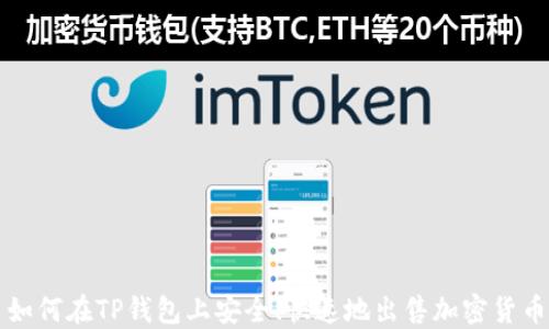 
如何在TP钱包上安全、快速地出售加密货币