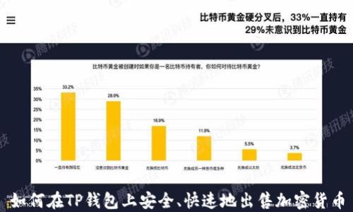 
如何在TP钱包上安全、快速地出售加密货币
