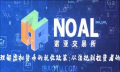 如何理解虚拟货币的税收