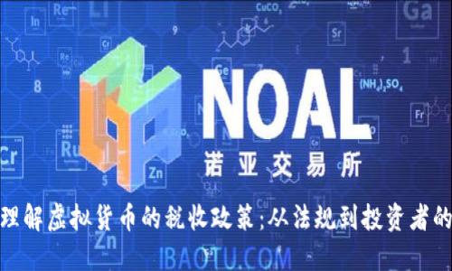 如何理解虚拟货币的税收政策：从法规到投资者的影响