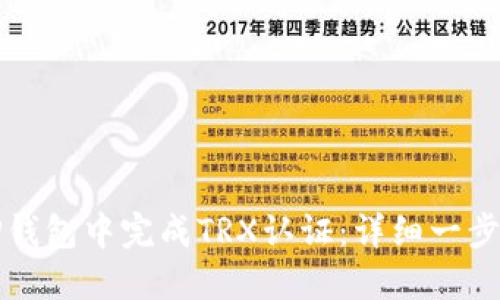 如何在TP钱包中完成TRX认证：详细一步一步指导