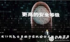 如何利用TP钱包交易插件实