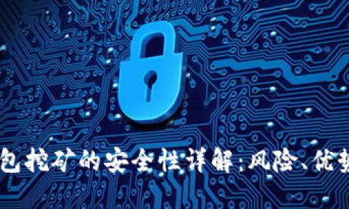 USDT在TP钱包挖矿的安全性详解：风险、优势及防范措施