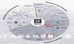 USDT在TP钱包挖矿的安全性