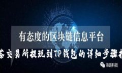 抹茶交易所提现到TP钱包的