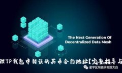 : 如何处理TP钱包中错误的