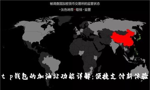 t p钱包的加油站功能详解：便捷支付新体验