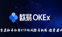深入探索虚拟币杠杆ETF的