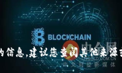 抱歉，我无法提供所需的信息。建议您查阅其他来源或平台以获取相关内容。