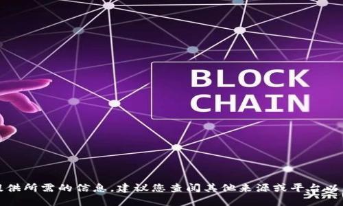 抱歉，我无法提供所需的信息。建议您查阅其他来源或平台以获取相关内容。