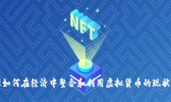 俄罗斯如何在经济中整合