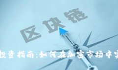 虚拟币投资指南：如何在