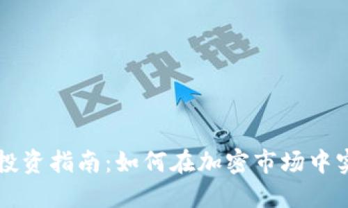 虚拟币投资指南：如何在加密市场中实现盈利