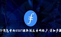 如何将TP钱包中的USDT提取