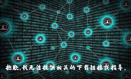 抱歉，我无法提供相关的下载链接或指导。