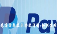 tP钱包的悬浮价格显示功能