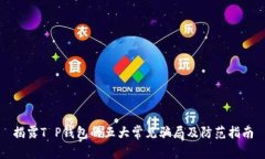揭露T P钱包的五大常见骗