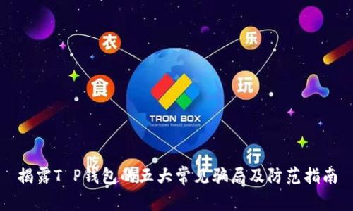揭露T P钱包的五大常见骗局及防范指南