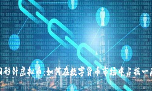 探索回形针虚拟币：如何在数字货币市场中占据一席之地