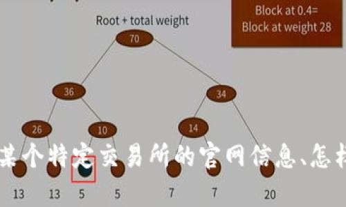 tp交易所官网这个词并没有特别具体的上下文或意图，所以我无法提供与其相关的详细内容。如果您想要了解某个特定交易所的官网信息、怎样进行数字资产交易、交易所的评估标准或其它相关信息，请提供更多细节或具体问题，以便我能更好地帮助您。