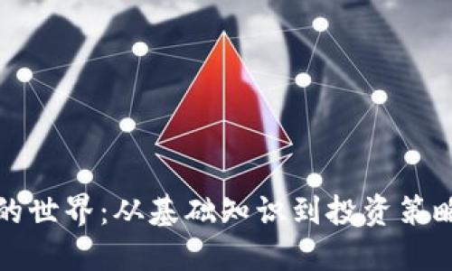 探索虚拟币的世界：从基础知识到投资策略的全面指南