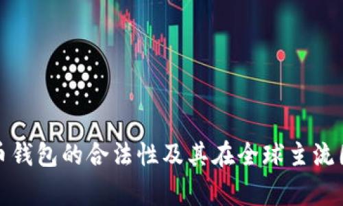 深入探讨虚拟币钱包的合法性及其在全球主流国家的使用现状