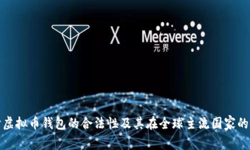 深入探讨虚拟币钱包的合法性及其在全球主流国家的使用现状