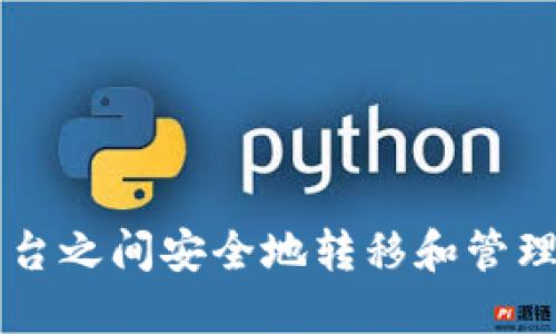如何在多个平台之间安全地转移和管理您的虚拟货币
