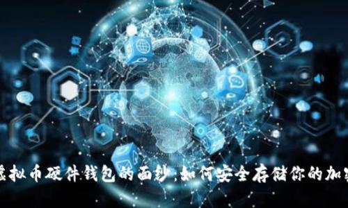 揭开虚拟币硬件钱包的面纱：如何安全存储你的加密资产