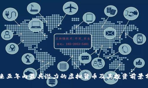 未来五年内最具潜力的虚拟货币及其投资前景分析