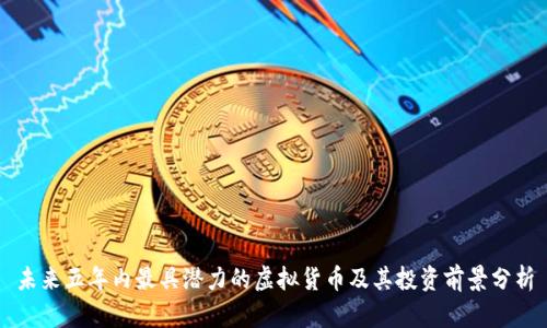 未来五年内最具潜力的虚拟货币及其投资前景分析