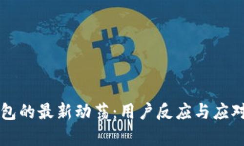 深入探索TP钱包的最新动荡：用户反应与应对措施全面解析