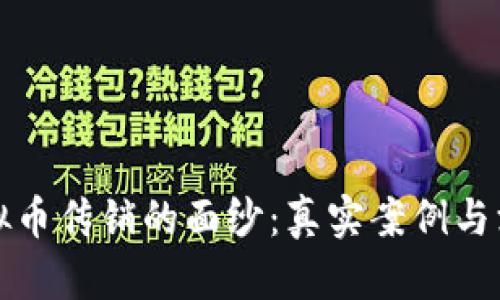 揭开虚拟币传销的面纱：真实案例与深度分析