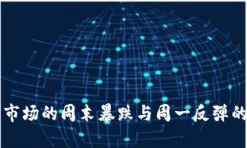 虚拟货币市场的周末暴跌与周一反弹的深度解析