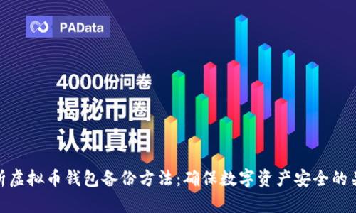 全面解析虚拟币钱包备份方法：确保数字资产安全的关键步骤