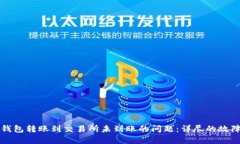 如何有效处理TP钱包转账到