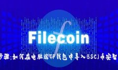 详细步骤：如何在电脑端TP钱包中导入BSC（币安智