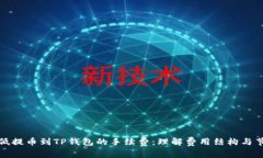 如何降低提币到TP钱包的手续费：理解费用结构与