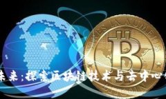 币优虚拟货币的未来：探索区块链技术与去中心