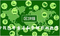 如何在TP钱包中查看和管理你的数字货币资产